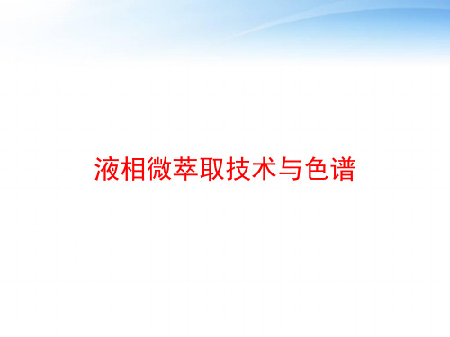 液相微萃取技术与色谱 ppt课件