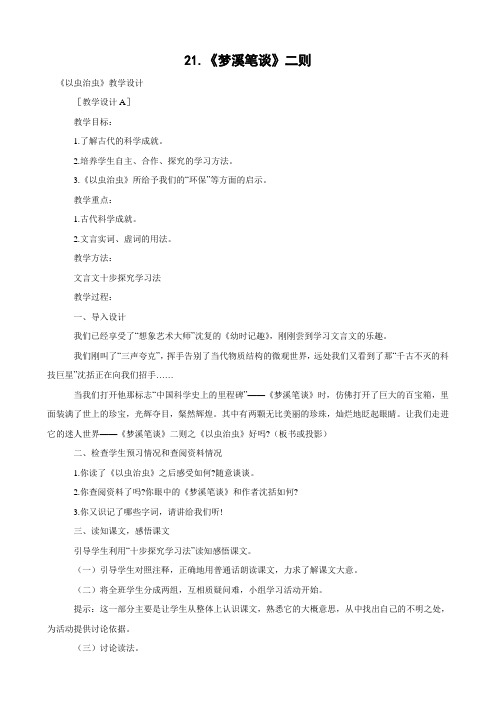 语文:第21课 《梦溪笔谈》二则 教案1(苏教版七年级上)
