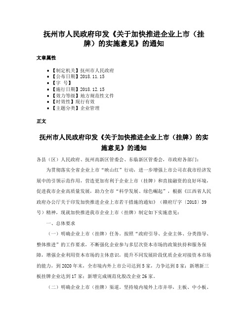 抚州市人民政府印发《关于加快推进企业上市（挂牌）的实施意见》的通知