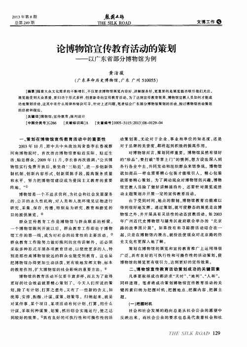 论博物馆宣传教育活动的策划——以广东省部分博物馆为例