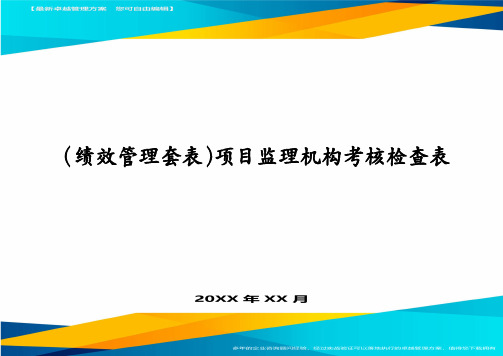 (绩效管理套表)项目监理机构考核检查表