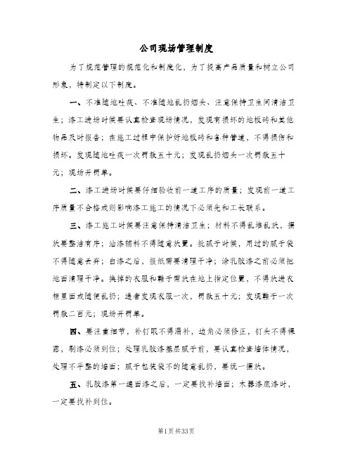 公司现场管理制度(六篇)