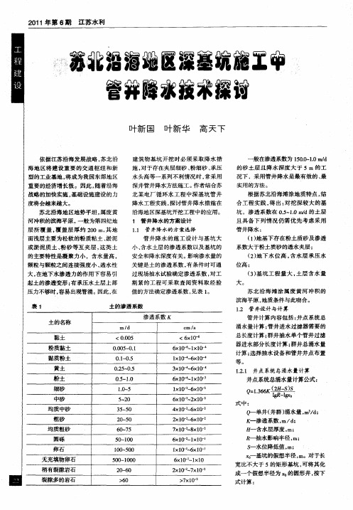 苏北沿海地区深基坑施工中管井降水技术探讨