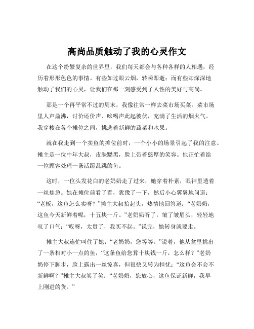 高尚品质触动了我的心灵作文