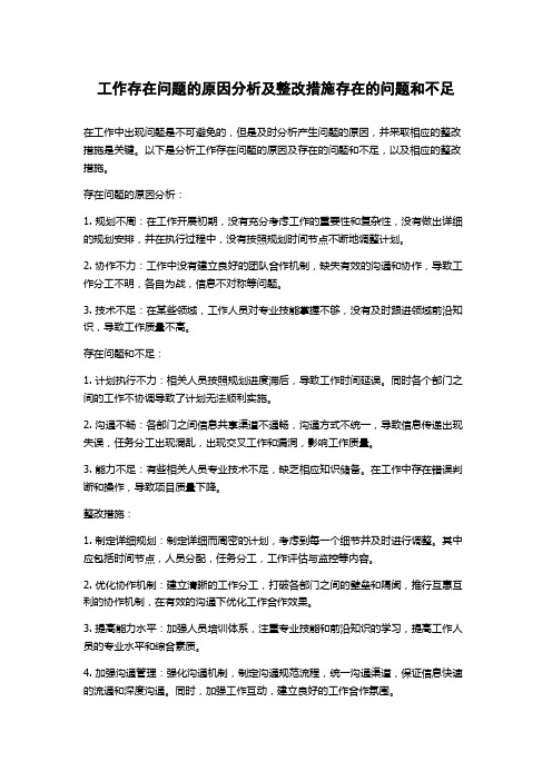 工作存在问题的原因分析及整改措施存在的问题和不足