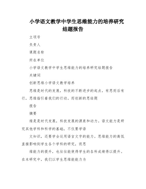 小学语文教学中学生思维能力的培养研究结题报告