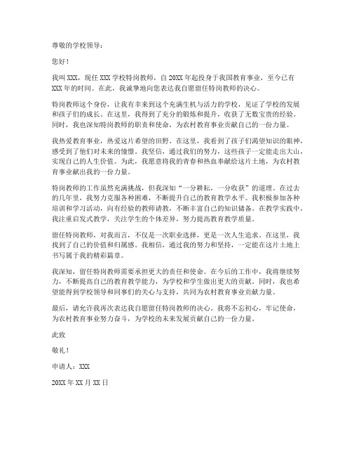 特岗教师自愿留任申请书范文