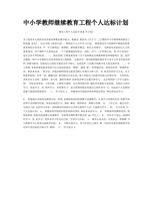 中小学教师继续教育工程个人达标计划