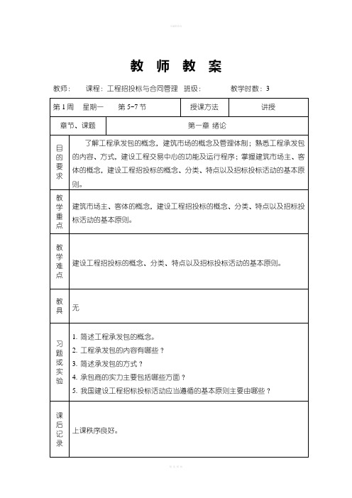 工程招投标与合同管理教案