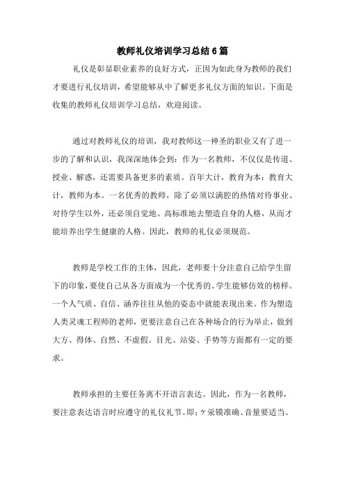 教师礼仪培训学习总结6篇