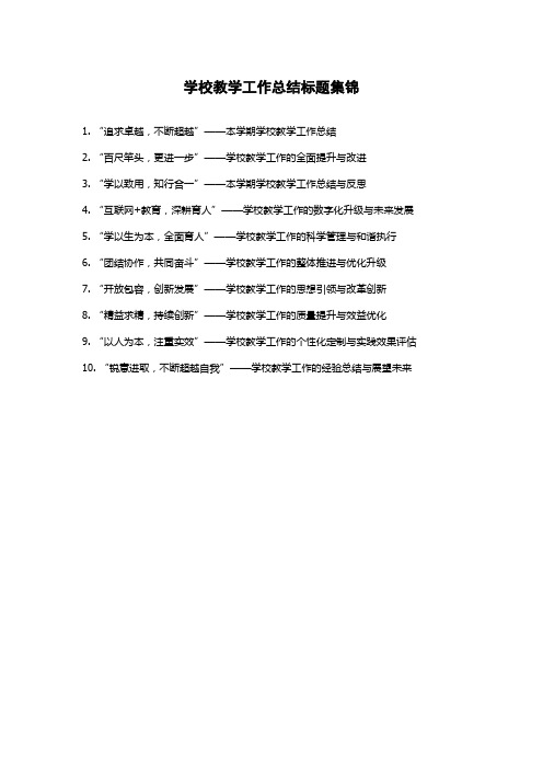 学校教学工作总结标题集锦