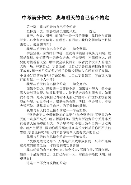 中考满分作文：我与明天的自己有个约定