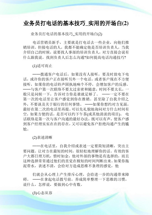 业务员打电话的基本技巧_实用的开场白(2)完整篇.doc