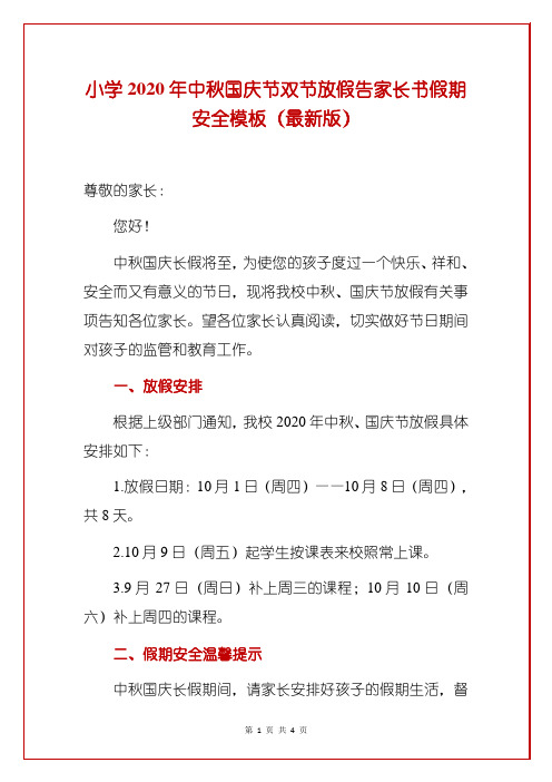 小学2020年中秋国庆节双节放假疫情防控告家长书假期安全模板(最新版)