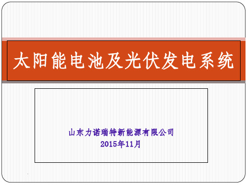 太阳能电池及太阳能光伏发电系统介绍ppt课件