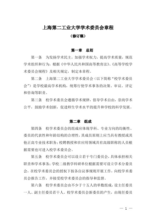 上海第二工业大学学术委员会章程