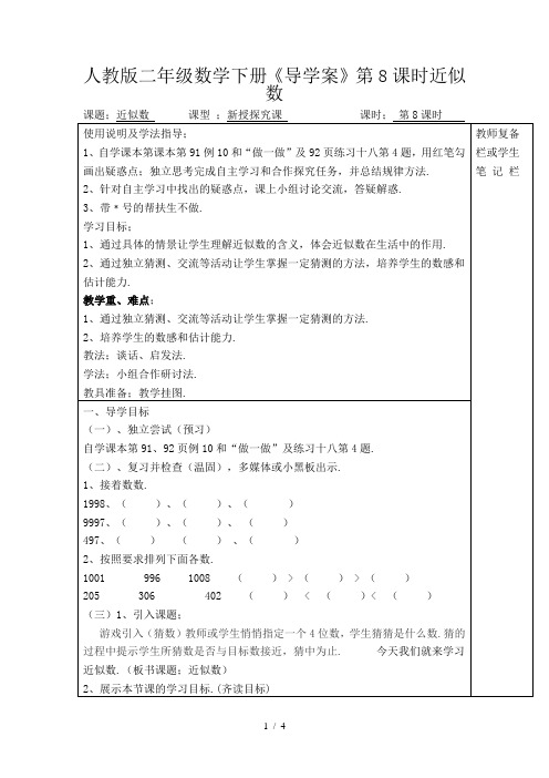 人教版二年级数学下册《导学案》第8课时近似数