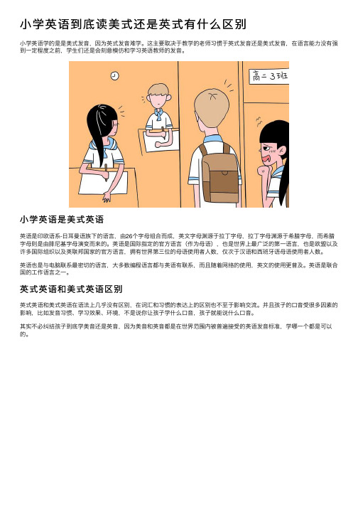 小学英语到底读美式还是英式有什么区别