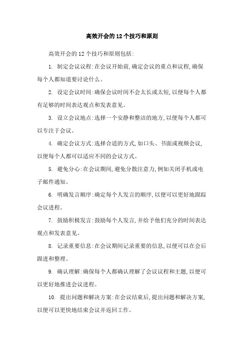 高效开会的12个技巧和原则