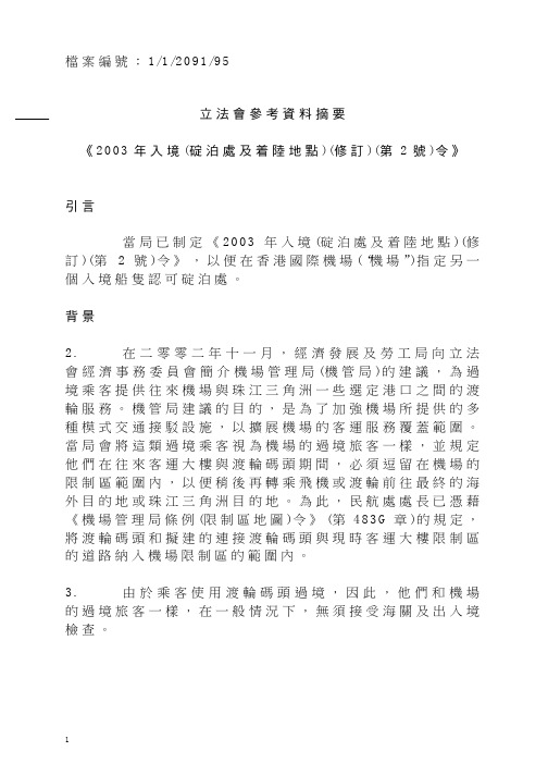 立法会参考资料摘要