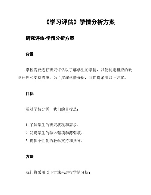 《学习评估》学情分析方案