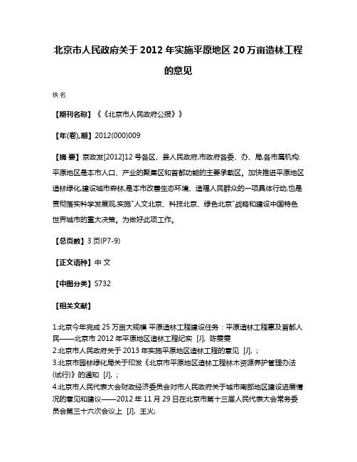 北京市人民政府关于2012年实施平原地区20万亩造林工程的意见