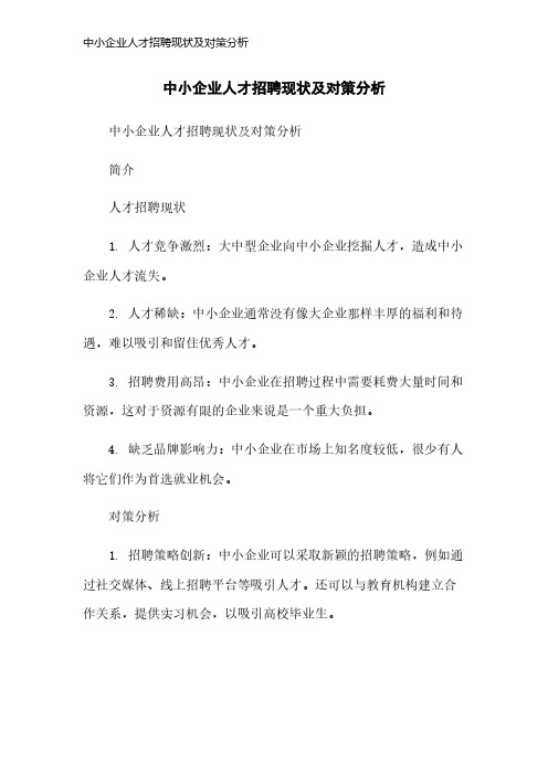 中小企业人才招聘现状及对策分析