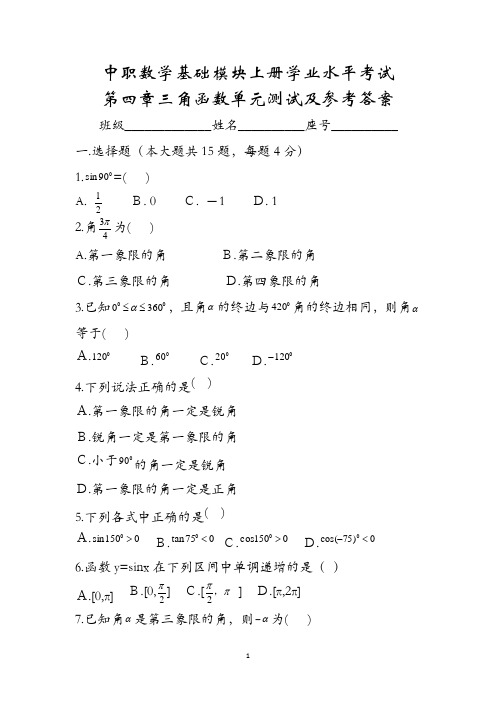 中职数学基础模块上册学业水平考试第四章三角函数单元测试及参考答案