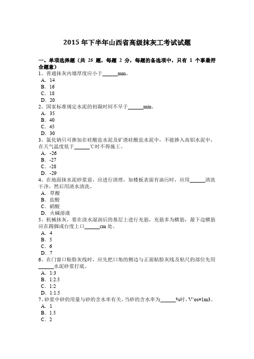 2015年下半年山西省高级抹灰工考试试题