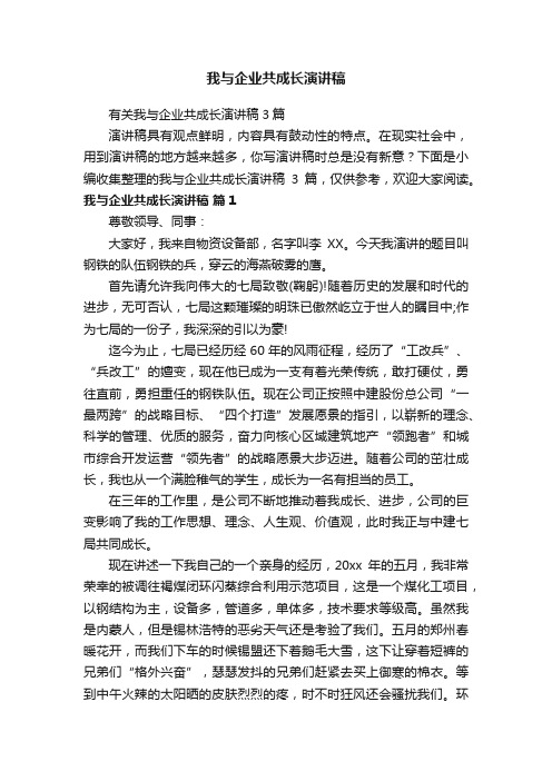 我与企业共成长演讲稿