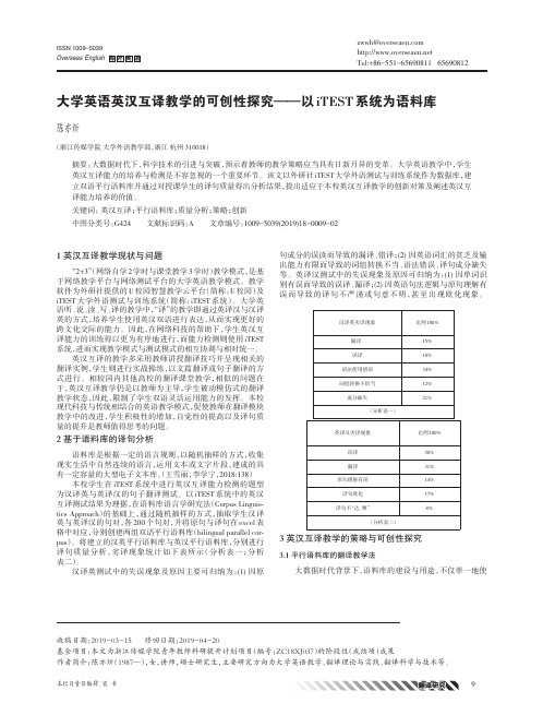 大学英语英汉互译教学的可创性探究——以iTEST系统为语料库