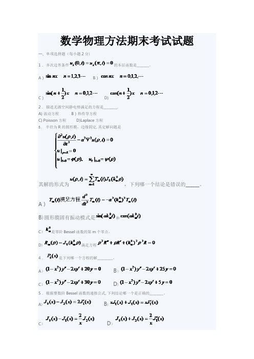 数学物理方法期末考试试题