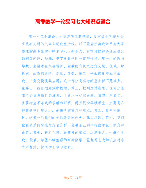 高考数学一轮复习七大知识点整合