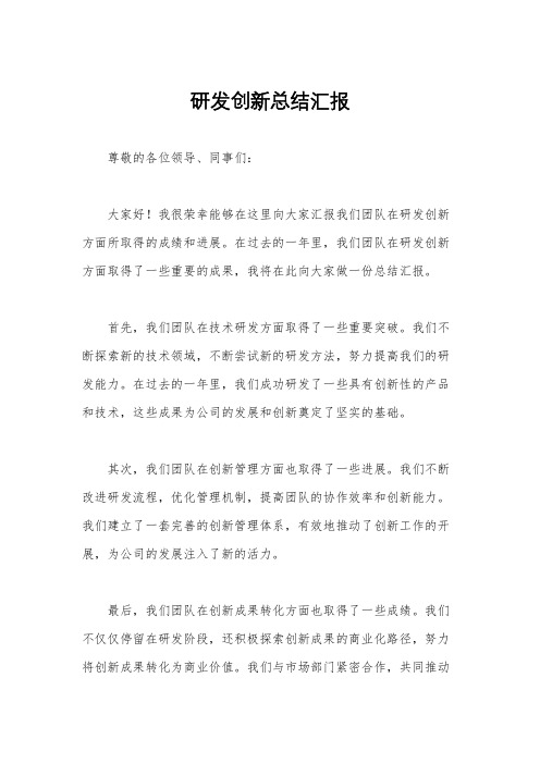 研发创新总结汇报