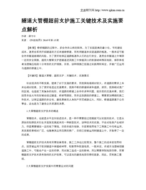 隧道大管棚超前支护施工关键技术及实施要点解析