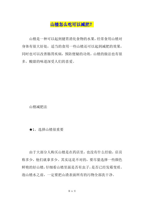 山楂怎么吃可以减肥?