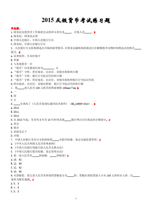 反假货币考试练习题