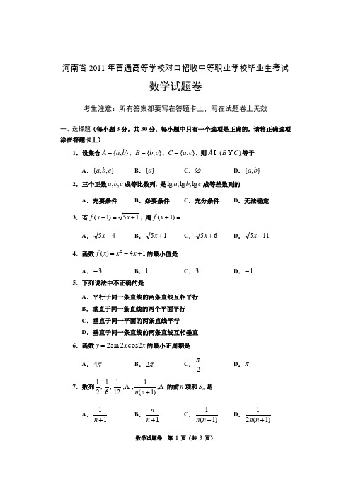 河南省2011年普通高等学校对口招收中等职业学校毕业生考试