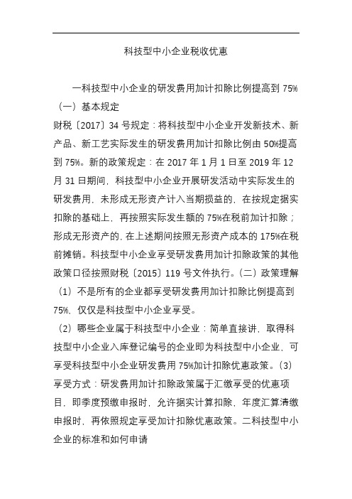 最新科技型中小企业税收优惠讲课讲稿