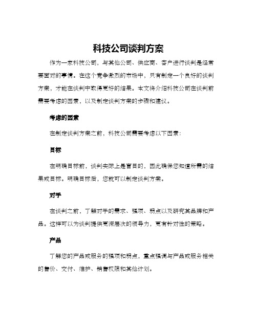 科技公司谈判方案