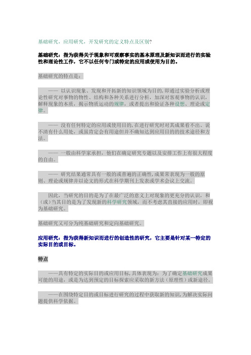 基础研究、应用研究、开发研究的区别