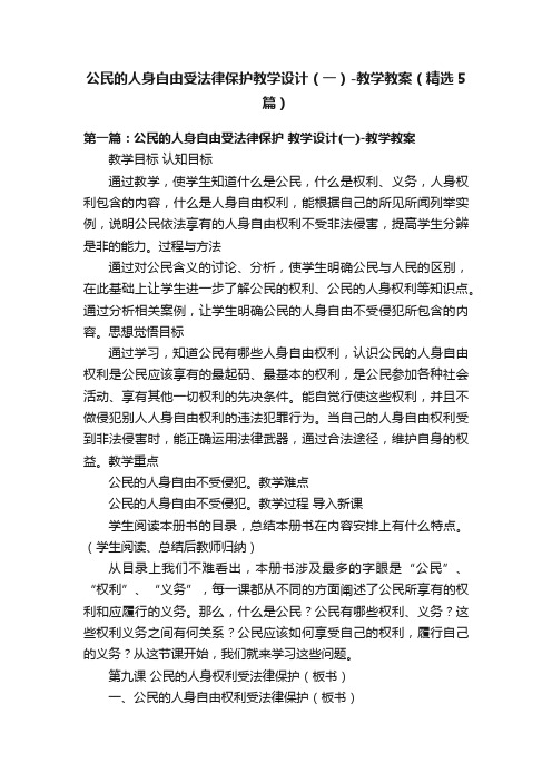 公民的人身自由受法律保护教学设计（一）-教学教案（精选5篇）