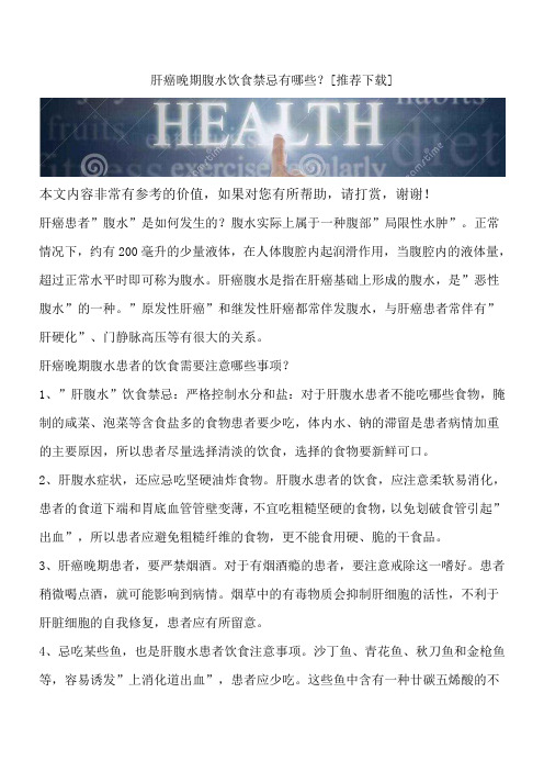 肝癌晚期腹水饮食禁忌有哪些？[推荐下载]