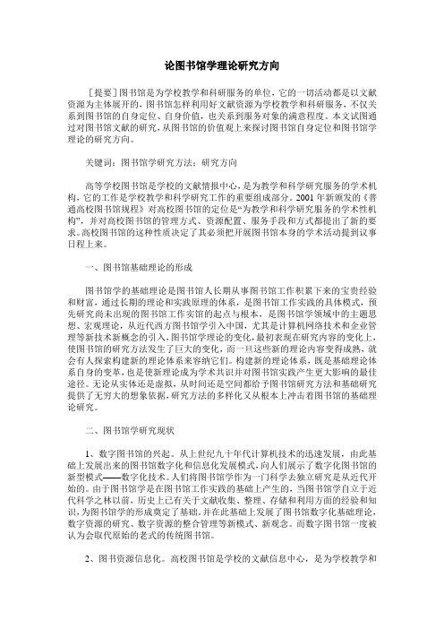 论图书馆学理论研究方向