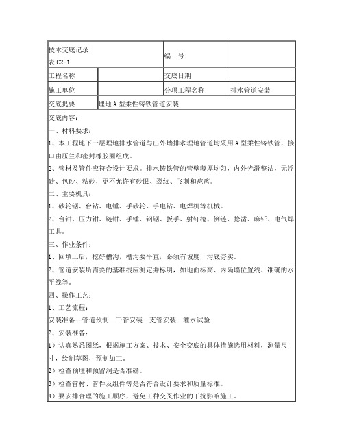 地埋A型柔性铸铁排水管道安装技术交底