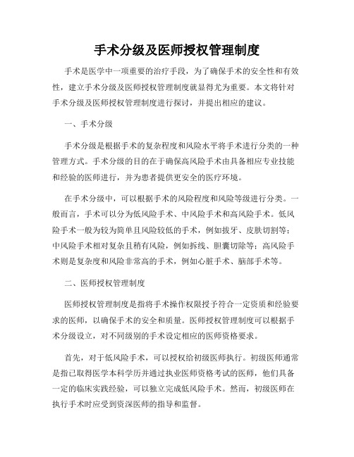 手术分级及医师授权管理制度