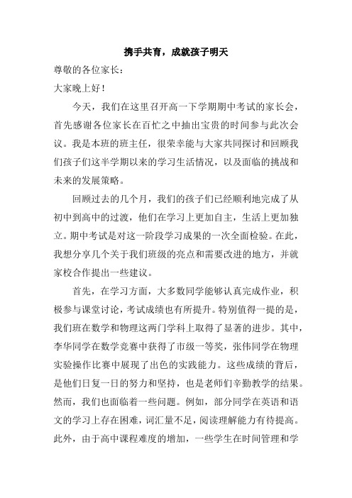 携手共育成就孩子明天班主任发言稿高一下学期期中考试家长会