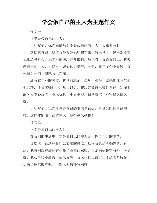 学会做自己的主人为主题作文