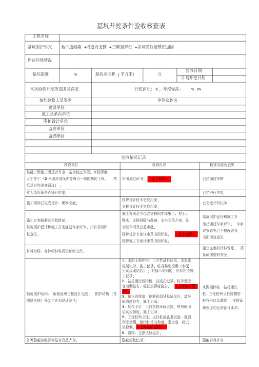 上海-基坑开挖条件验收记录9-9.pdf