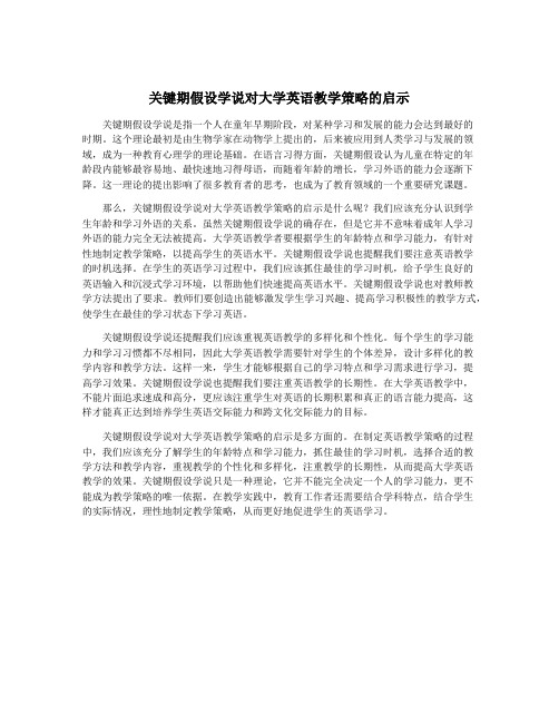 关键期假设学说对大学英语教学策略的启示